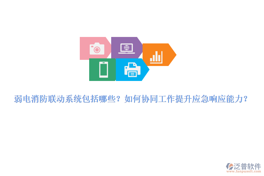 弱電消防聯(lián)動(dòng)系統(tǒng)包括哪些？如何協(xié)同工作提升應(yīng)急響應(yīng)能力？