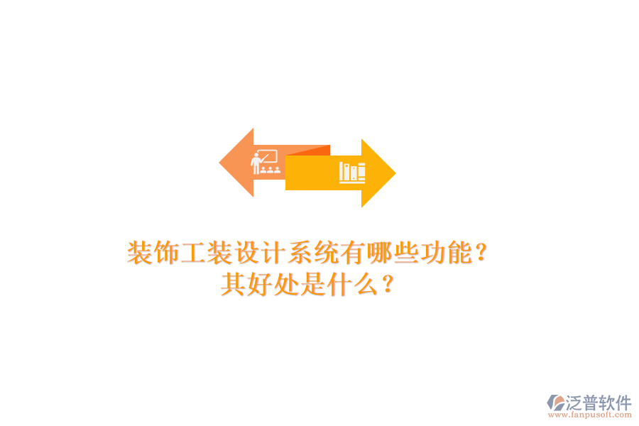 裝飾工裝設計系統(tǒng)有哪些功能？其好處是什么？