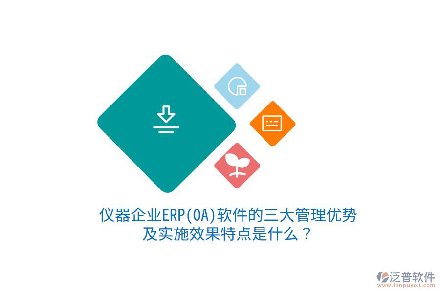 儀器企業(yè)ERP(OA)軟件的三大管理優(yōu)勢及實(shí)施效果特點(diǎn)是什么？