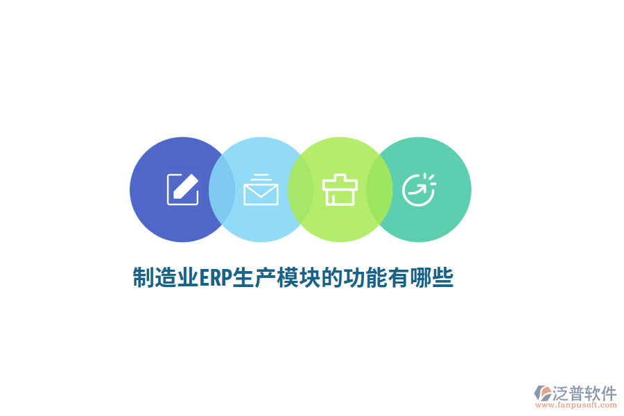 <a href=http://m.52tianma.cn/erp/zhizao/ target=_blank class=infotextkey>制造業(yè)</a>ERP生產模塊的功能有哪些？