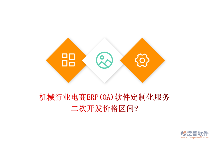 機械行業(yè)電商ERP(OA)軟件定制化服務，二次開發(fā)價格區(qū)間?