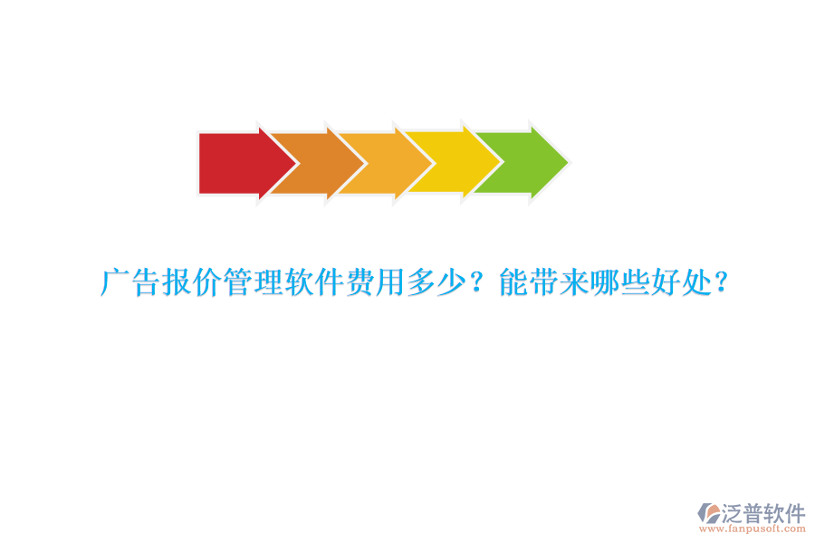 廣告報價管理軟件費用多少？能帶來哪些好處？