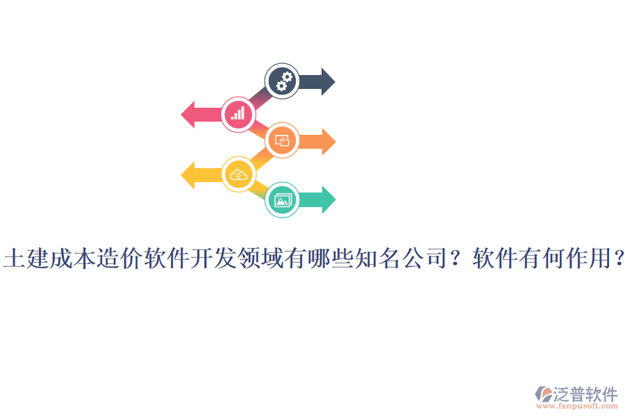 土建成本造價軟件開發(fā)領(lǐng)域有哪些知名公司？軟件有何作用？