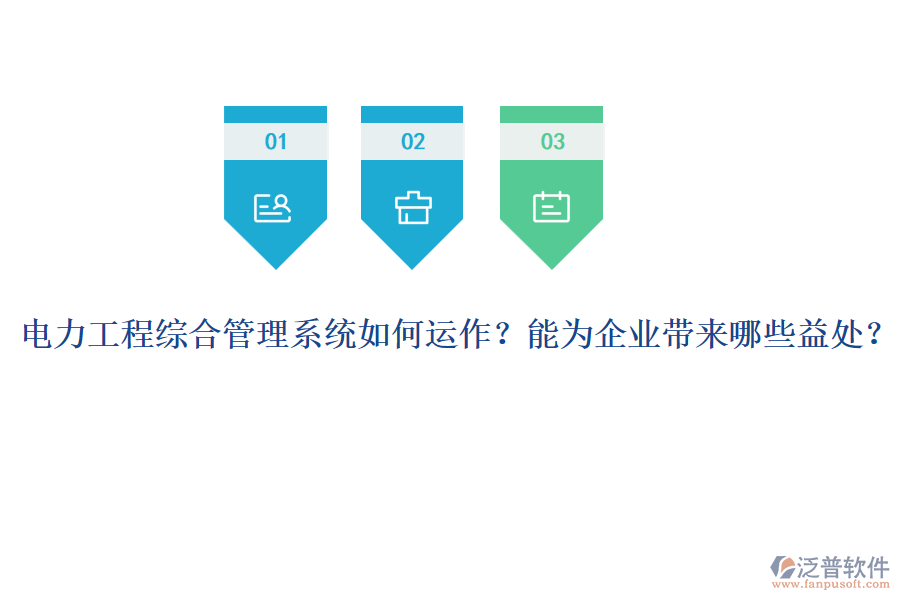 電力工程綜合管理系統(tǒng)如何運作？能為企業(yè)帶來哪些益處？