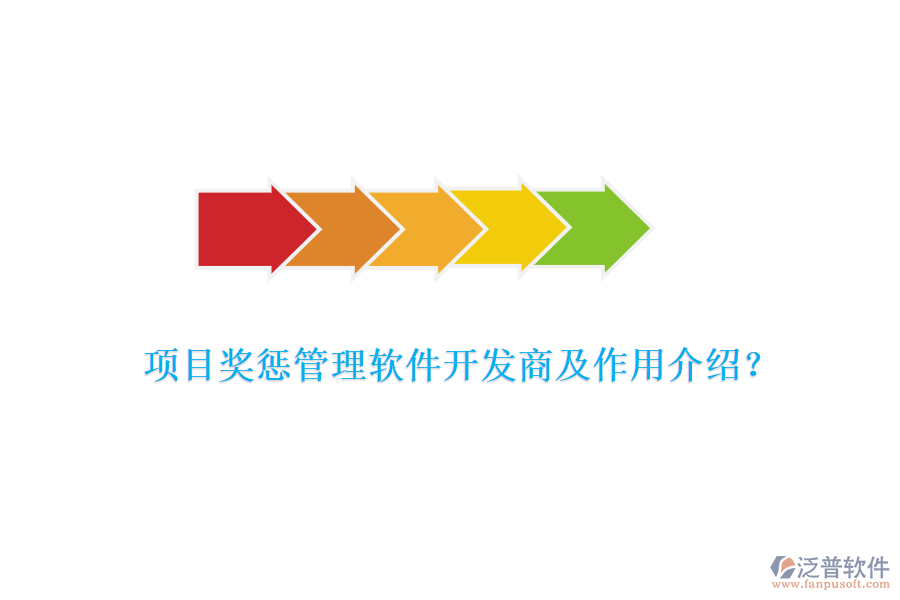 項目獎懲管理軟件開發(fā)商及作用介紹？