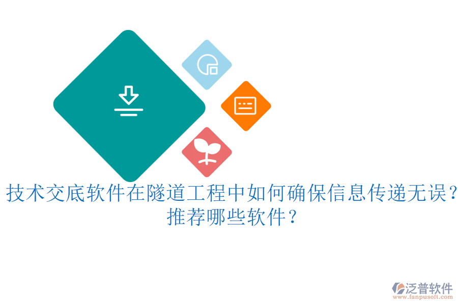 技術(shù)交底軟件在隧道工程中如何確保信息傳遞無誤？推薦哪些軟件？