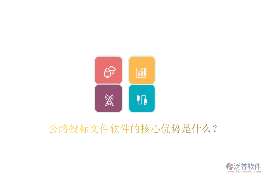 公路投標文件軟件的核心優(yōu)勢是什么？