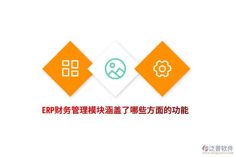 ERP財(cái)務(wù)管理模塊涵蓋了哪些方面的功能？