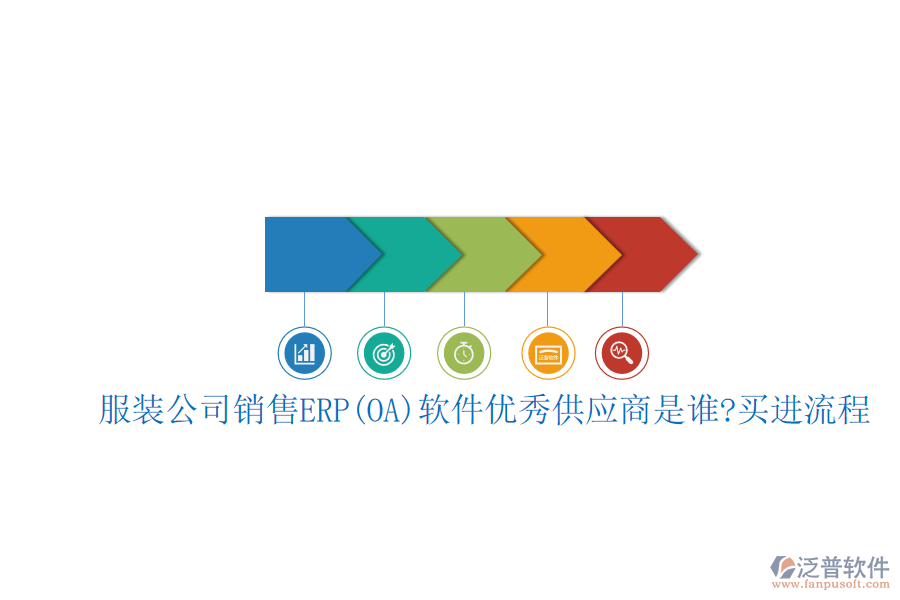 服裝公司銷售ERP(OA)軟件優(yōu)秀<a href=http://m.52tianma.cn/fanpupm/gysgl/ target=_blank class=infotextkey>供應(yīng)商</a>是誰?買進(jìn)流程