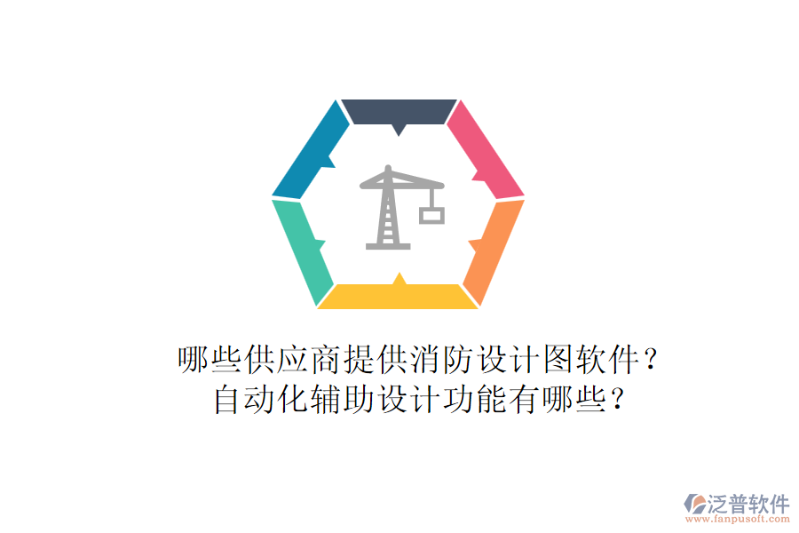 哪些供應商提供消防設計圖軟件？自動化輔助設計功能有哪些？