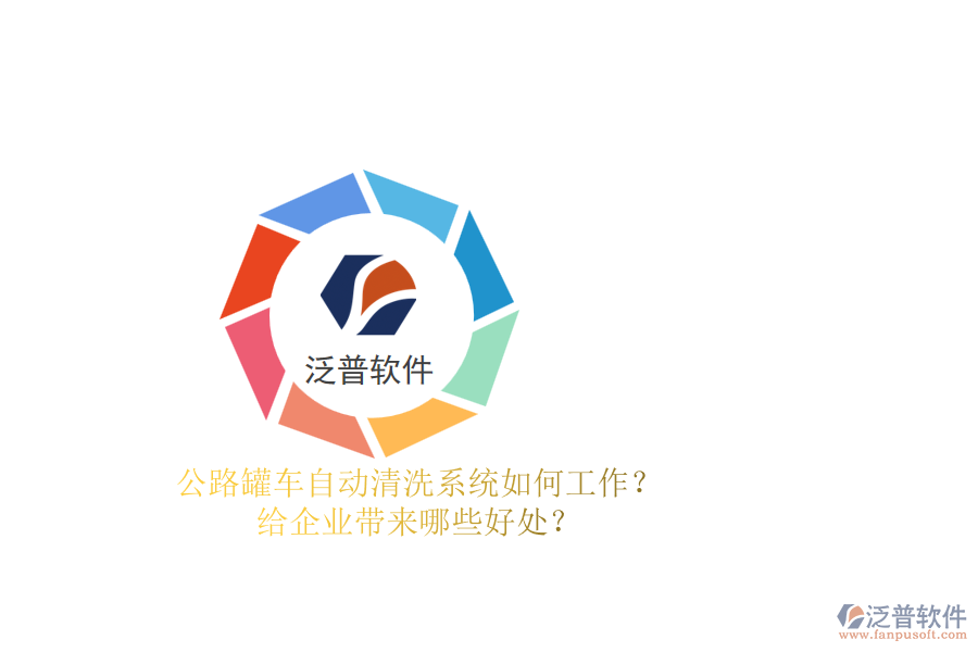 公路罐車自動清洗系統(tǒng)如何工作？給企業(yè)帶來哪些好處？