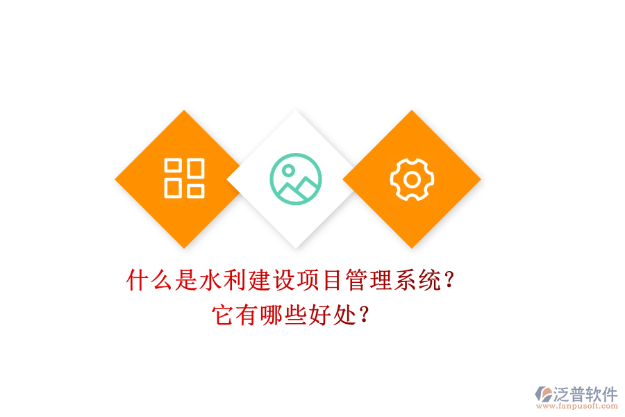 什么是水利建設(shè)項目管理系統(tǒng)？它有哪些好處？