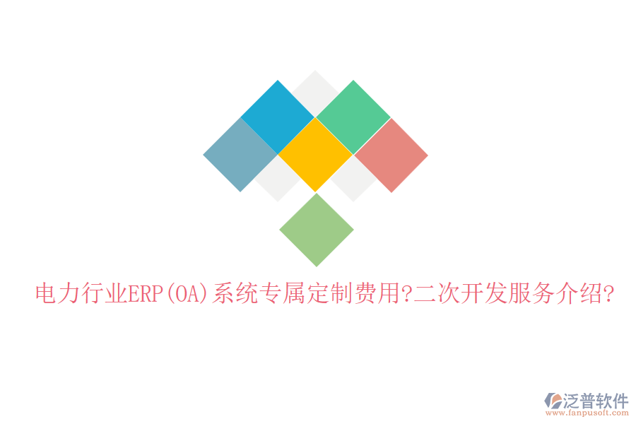 電力行業(yè)ERP(OA)系統(tǒng)專屬定制費用?<a href=http://m.52tianma.cn/Implementation/kaifa/ target=_blank class=infotextkey>二次開發(fā)</a>服務(wù)介紹?