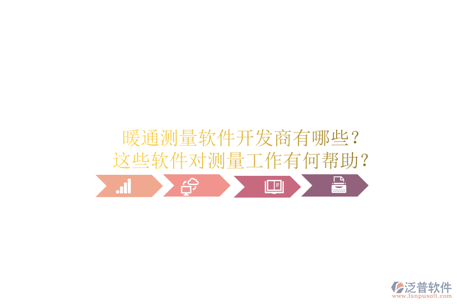 暖通測(cè)量軟件開(kāi)發(fā)商有哪些？這些軟件對(duì)測(cè)量工作有何幫助？