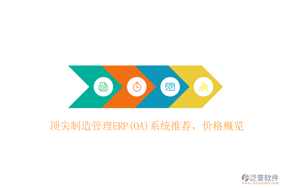 頂尖制造管理ERP(OA)系統(tǒng)推薦，價格概覽