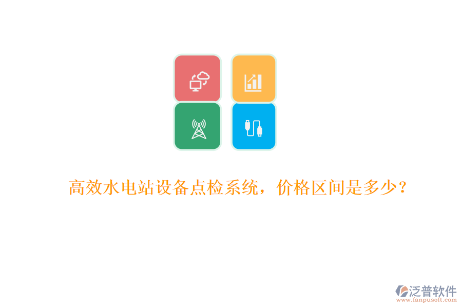 高效水電站設(shè)備點(diǎn)檢系統(tǒng)，價(jià)格區(qū)間是多少？