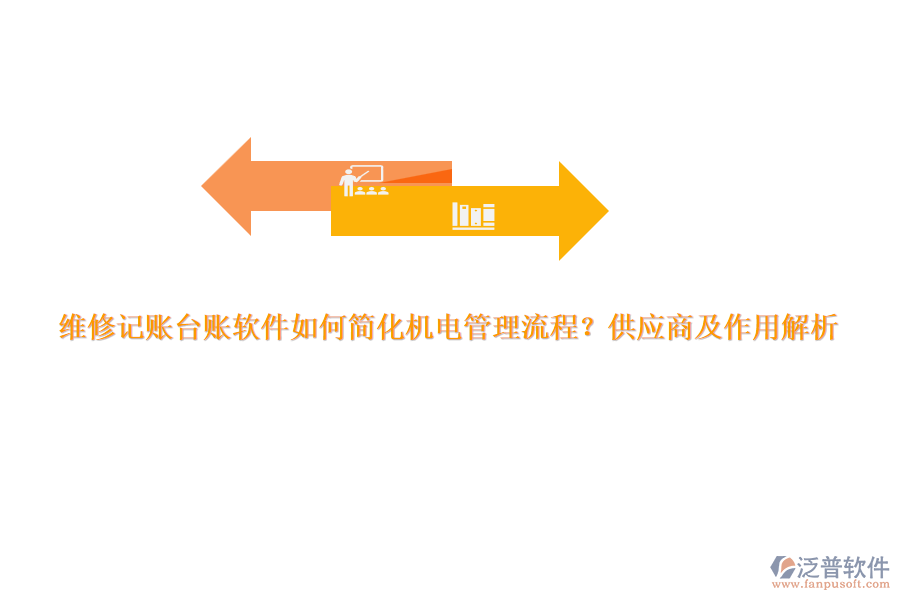 維修記賬臺賬軟件如何簡化機(jī)電管理流程？供應(yīng)商及作用解析