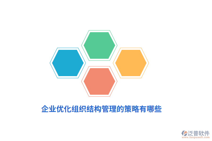 企業(yè)優(yōu)化組織結構管理的策略有哪些？