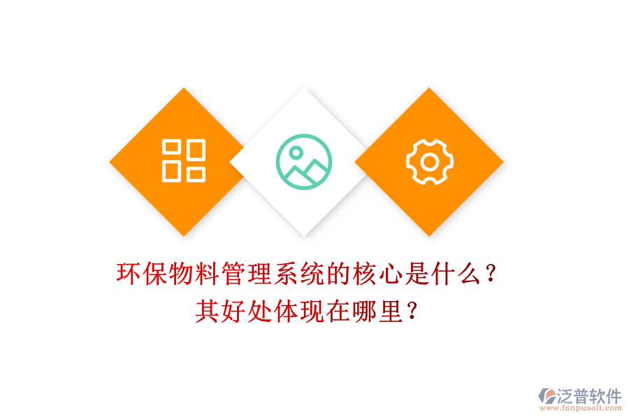 環(huán)保物料管理系統(tǒng)的核心是什么？其好處體現(xiàn)在哪里？