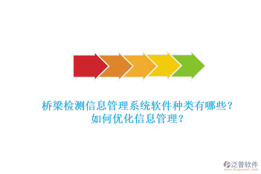 橋梁檢測信息管理系統(tǒng)軟件種類有哪些？如何優(yōu)化信息管理？