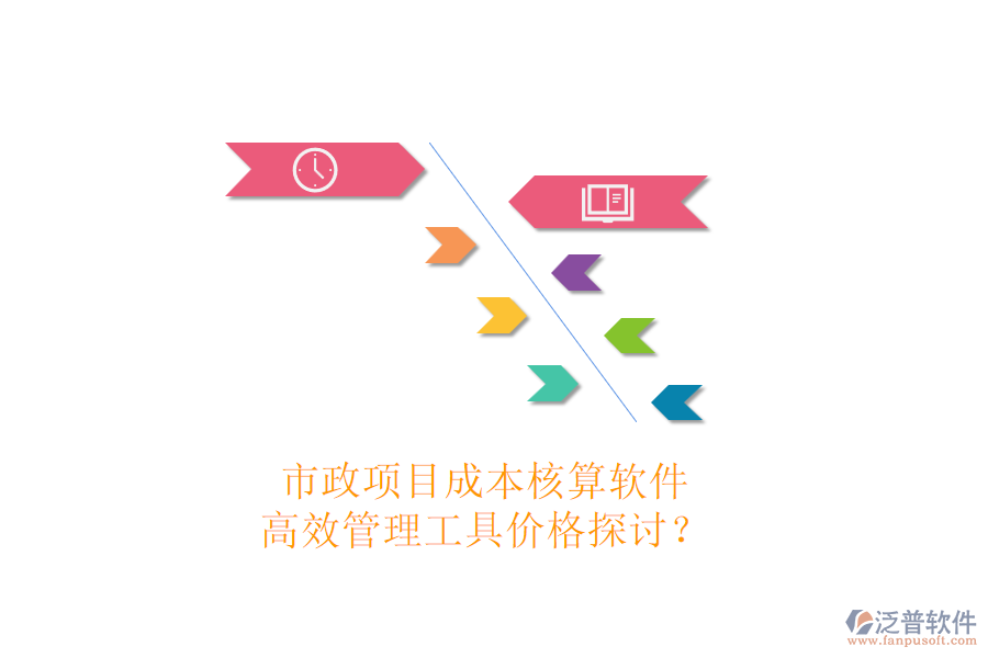 市政項(xiàng)目成本核算軟件，高效管理工具價(jià)格探討？