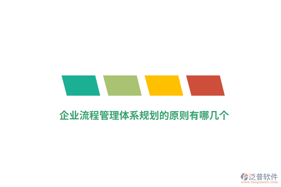 企業(yè)流程管理體系規(guī)劃的原則有哪幾個？