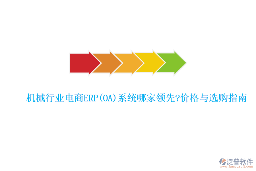 機(jī)械行業(yè)電商ERP(OA)系統(tǒng)哪家領(lǐng)先?價(jià)格與選購指南