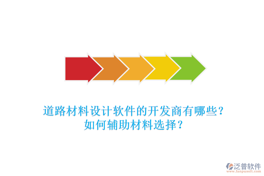 道路材料設(shè)計(jì)軟件的開(kāi)發(fā)商有哪些？如何輔助材料選擇？