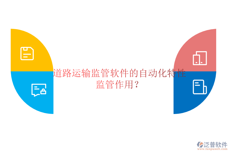 道路運(yùn)輸監(jiān)管軟件的自動(dòng)化特性及監(jiān)管作用？