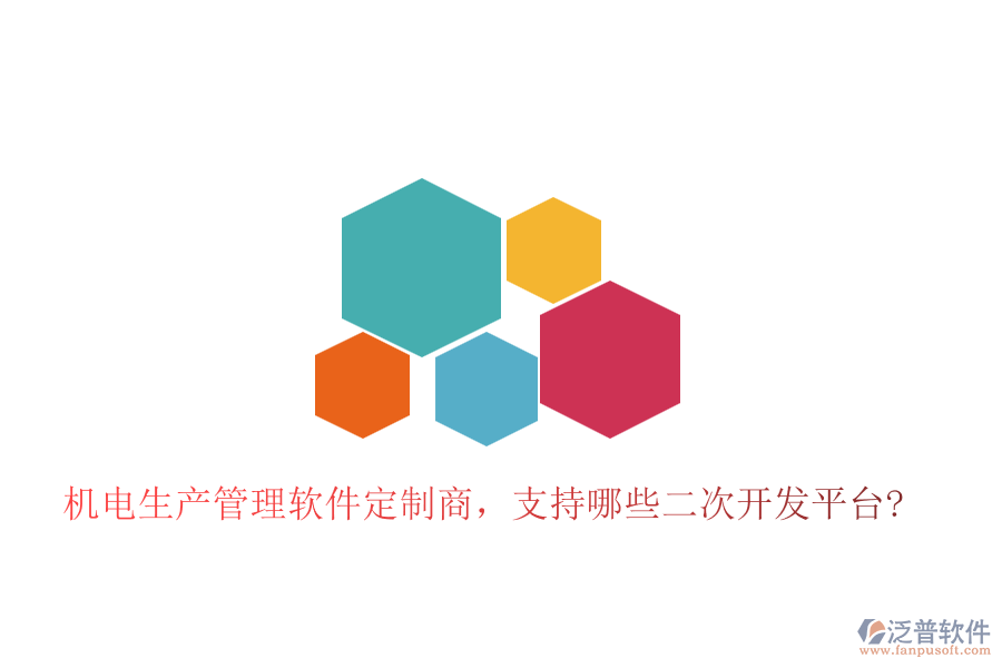 機電生產管理軟件定制商，支持哪些二次開發(fā)平臺?