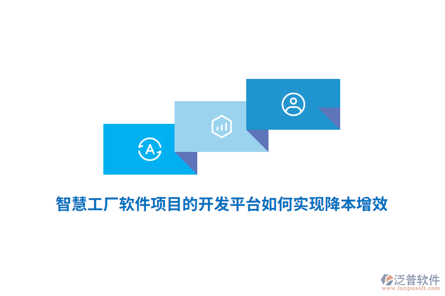 智慧工廠軟件項目的開發(fā)平臺如何實現(xiàn)降本增效？