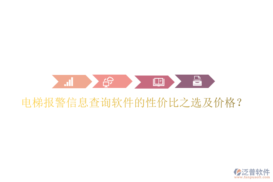 電梯報(bào)警信息查詢軟件的性價(jià)比之選及價(jià)格？