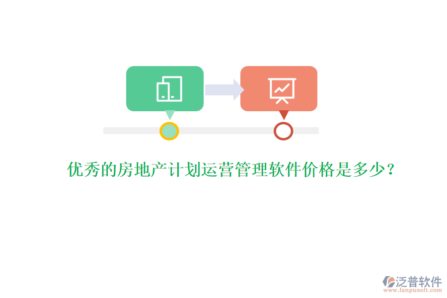 優(yōu)秀的房地產(chǎn)計(jì)劃運(yùn)營(yíng)管理軟件價(jià)格是多少？