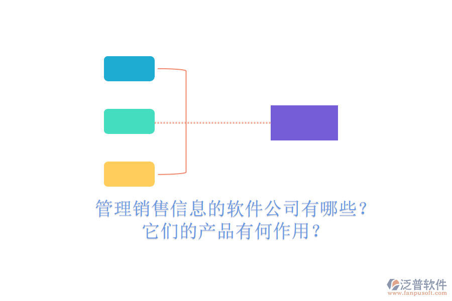 管理銷(xiāo)售信息的軟件公司有哪些？它們的產(chǎn)品有何作用？