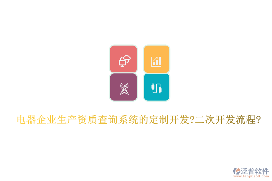 電器企業(yè)生產(chǎn)資質(zhì)查詢系統(tǒng)的定制開(kāi)發(fā)?二次開(kāi)發(fā)流程?