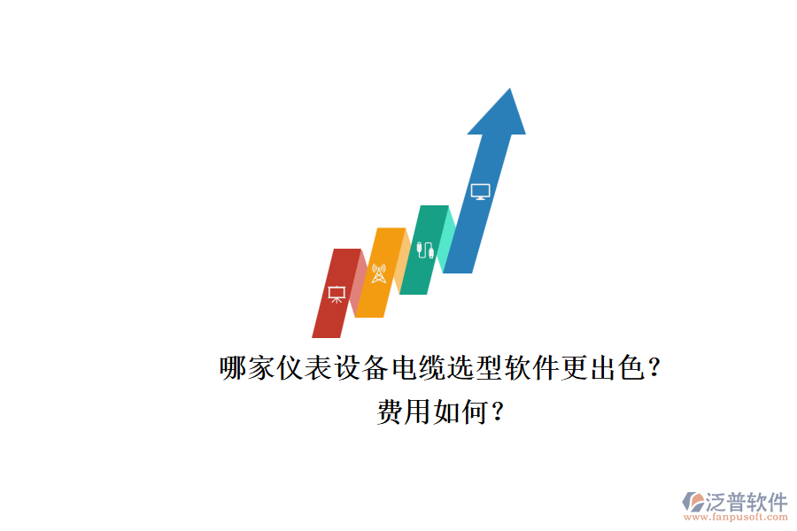 哪家儀表設備電纜選型軟件更出色？.png