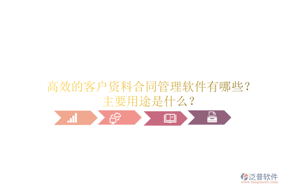 高效的客戶資料合同管理軟件有哪些？主要用途是什么？