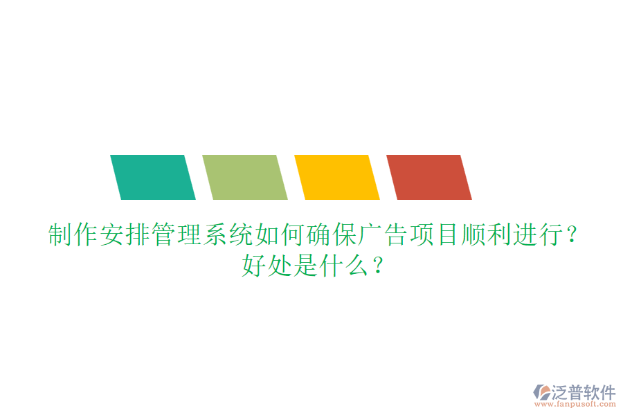 制作安排管理系統(tǒng)如何確保廣告項(xiàng)目順利進(jìn)行？好處是什么？