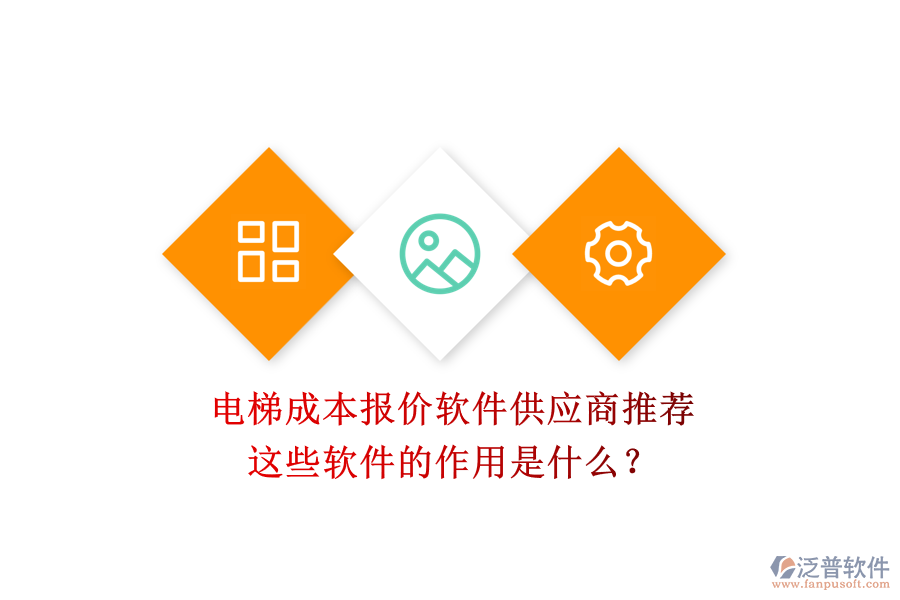 電梯成本報(bào)價(jià)軟件供應(yīng)商推薦，這些軟件的作用是什么？