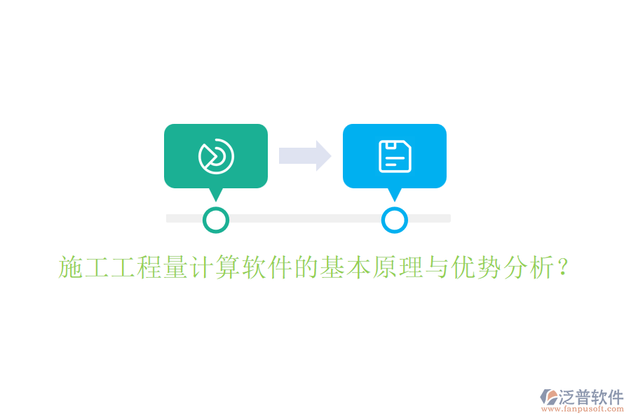 施工工程量計算軟件的基本原理與優(yōu)勢分析？