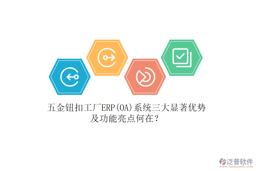 五金鈕扣工廠ERP(OA)系統(tǒng)三大顯著優(yōu)勢及功能亮點何在？