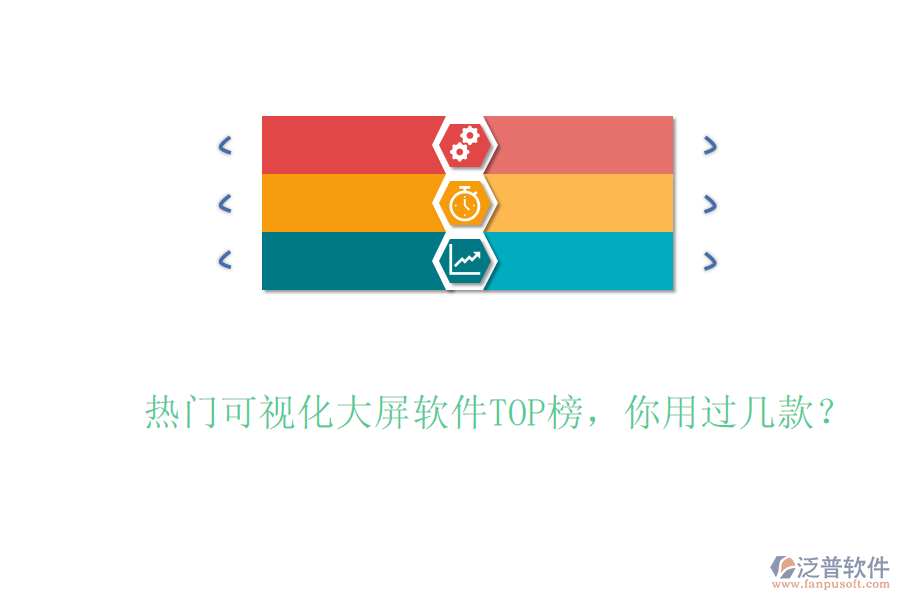 熱門可視化大屏軟件TOP榜，你用過幾款？