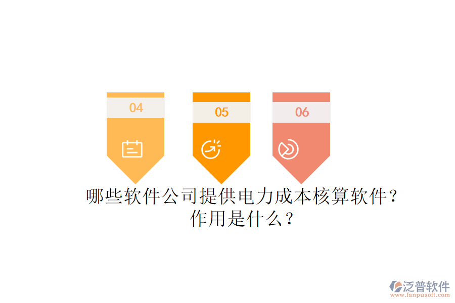 哪些軟件公司提供電力成本核算軟件？作用是什么？