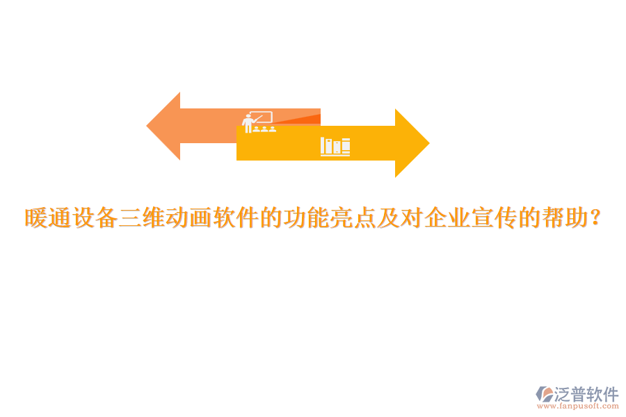 暖通設(shè)備三維動畫軟件的功能亮點(diǎn)及對企業(yè)宣傳的幫助？