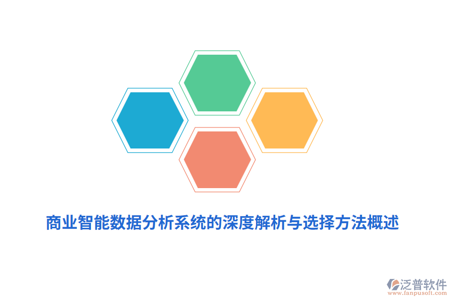 商業(yè)智能數(shù)據(jù)分析系統(tǒng)的深度解析與選擇方法概述