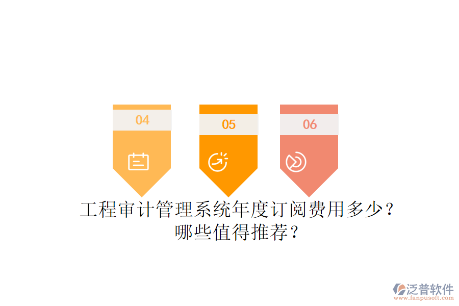 工程審計管理系統(tǒng)年度訂閱費用多少？哪些值得推薦？