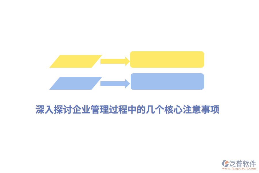 深入探討<a href=http://m.52tianma.cn/gongsi/xt/ target=_blank class=infotextkey>企業(yè)管理</a>過程中的幾個核心注意事項