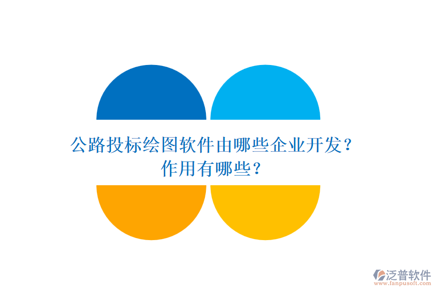 公路投標繪圖軟件由哪些企業(yè)開發(fā)？作用有哪些？