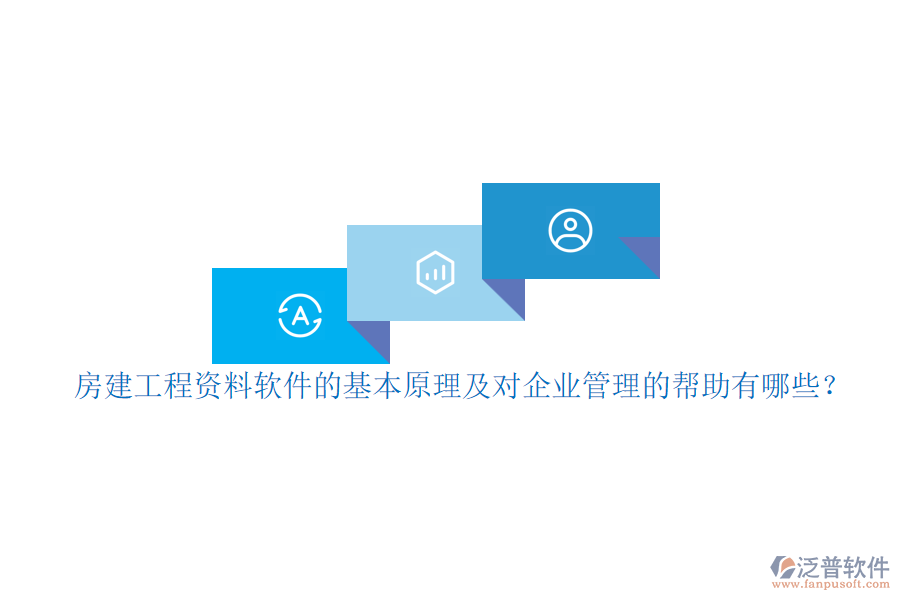 房建工程資料軟件的基本原理及對企業(yè)管理的幫助有哪些？