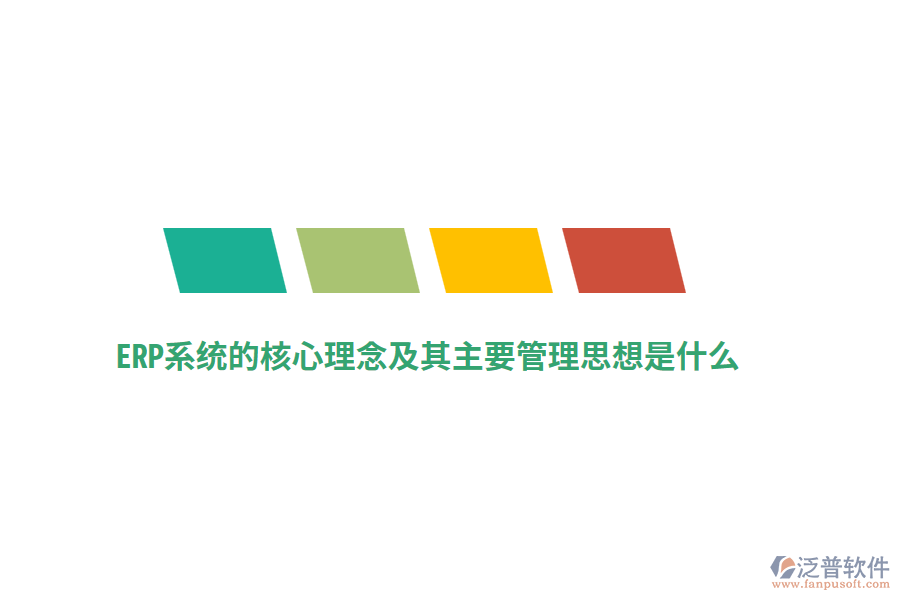 ERP系統(tǒng)的核心理念及其主要管理思想是什么？